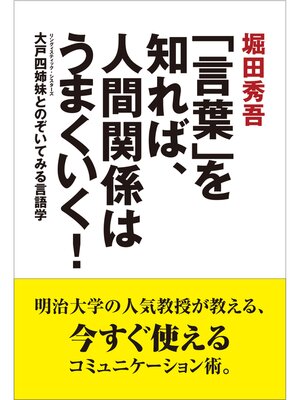 cover image of 「言葉」を知れば、人間関係はうまくいく!